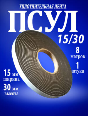 ПСУЛ 15×30 мм, длина 8 м