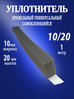 Уплотнитель кровельный 10 х 20 мм (1м)