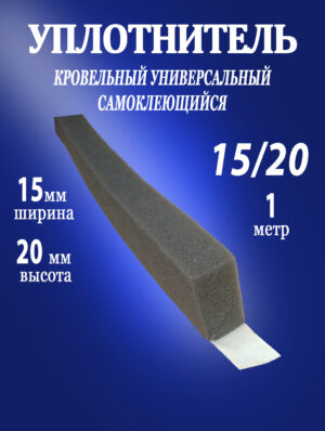 Уплотнитель кровельный 15 х 20 мм (1м)